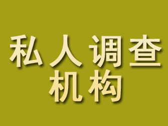 黄浦私人调查机构