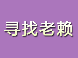 黄浦寻找老赖